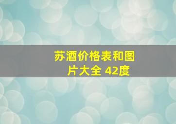 苏酒价格表和图片大全 42度